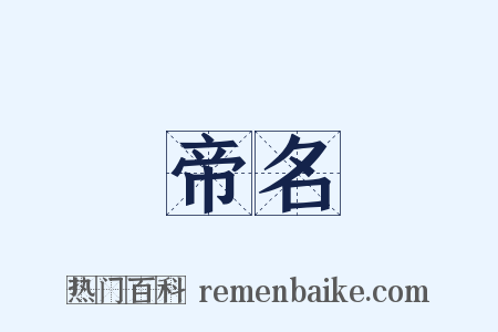 帝名是什么意思的图片